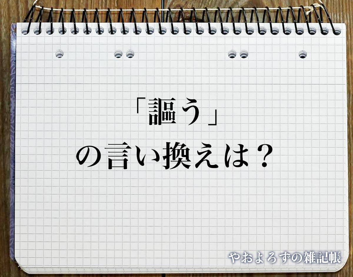 「謳う」の言い換え語