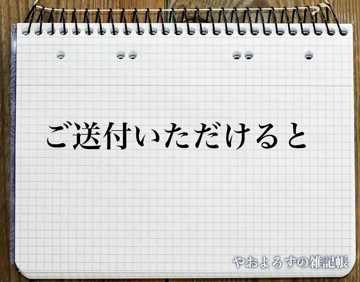 「ご送付いただけると」とは？