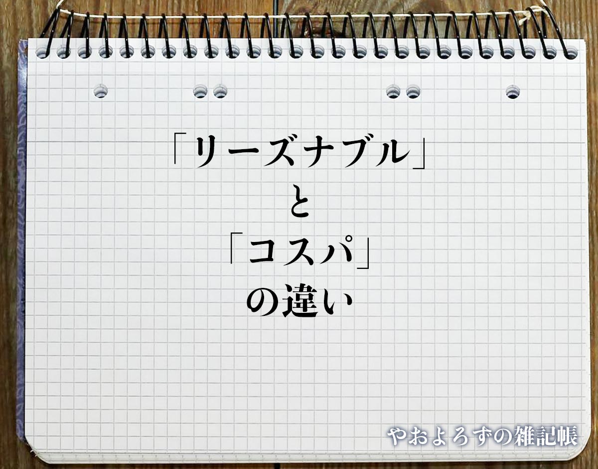 「リーズナブル」と「コスパ」の違いとは？