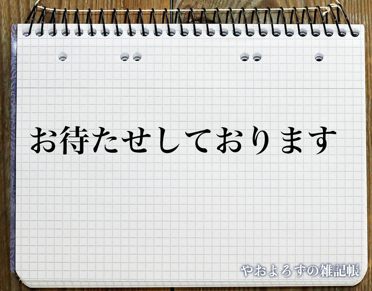 「お待たせしております」とは？