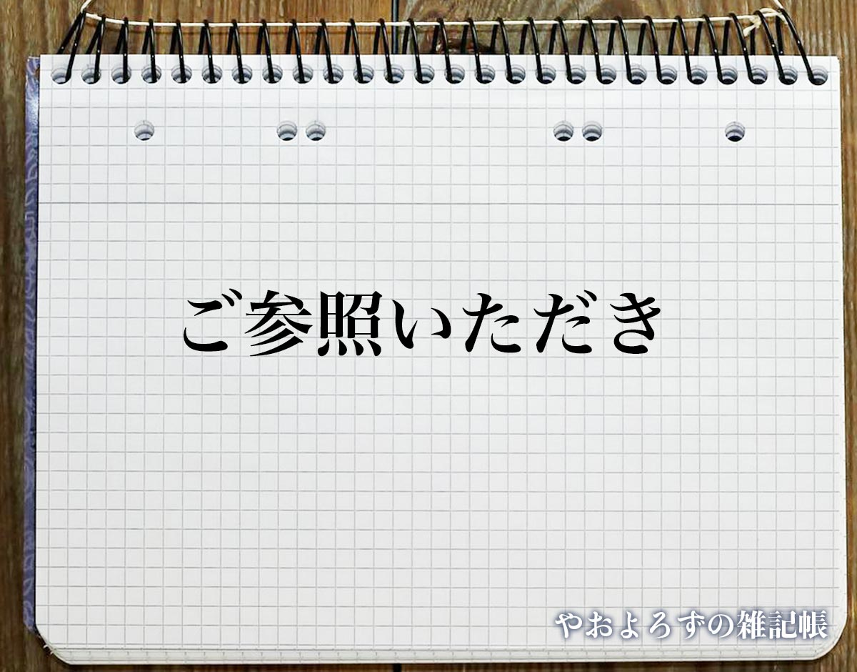 「ご参照いただき」とは？