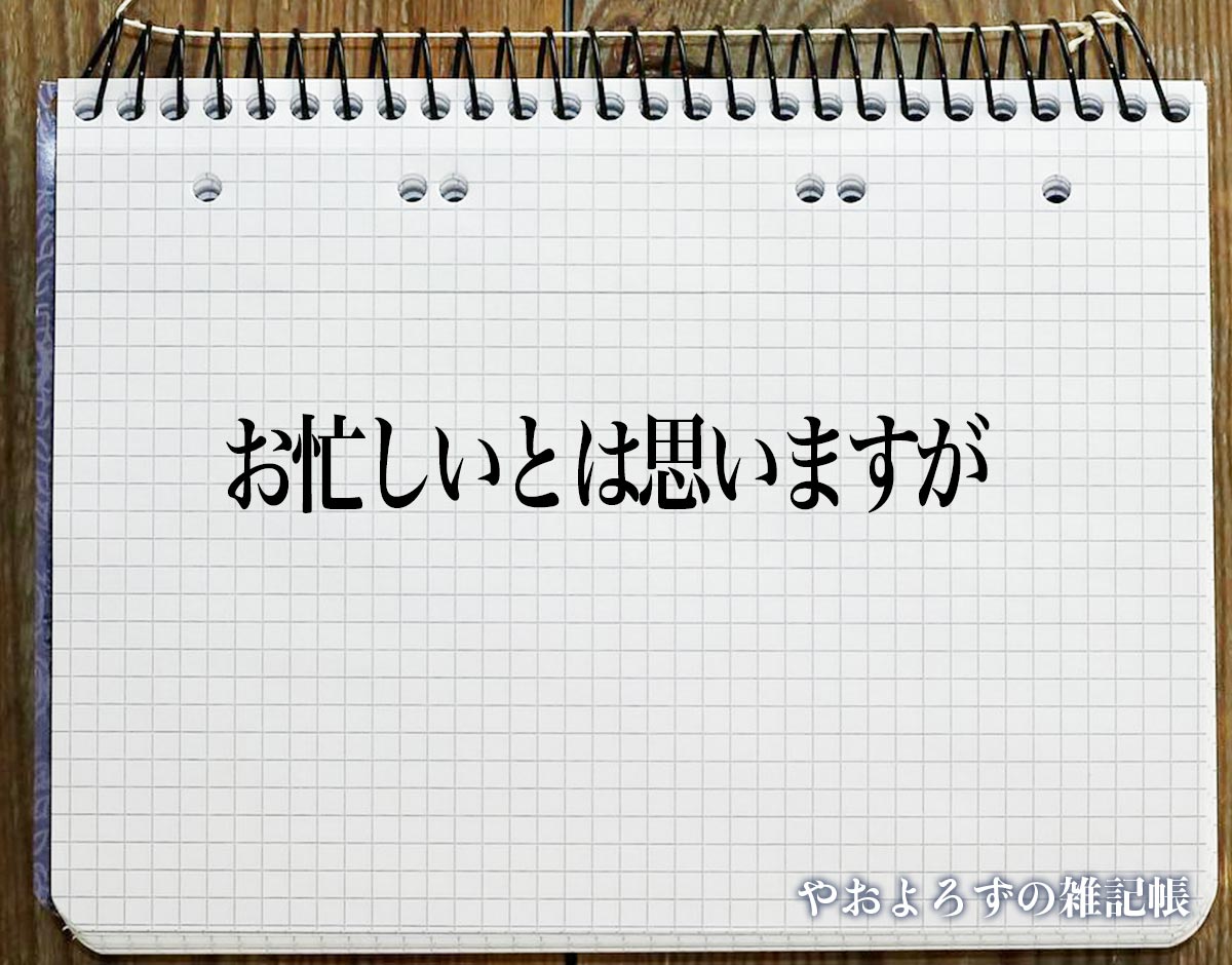 「お忙しいとは思いますが」とは？