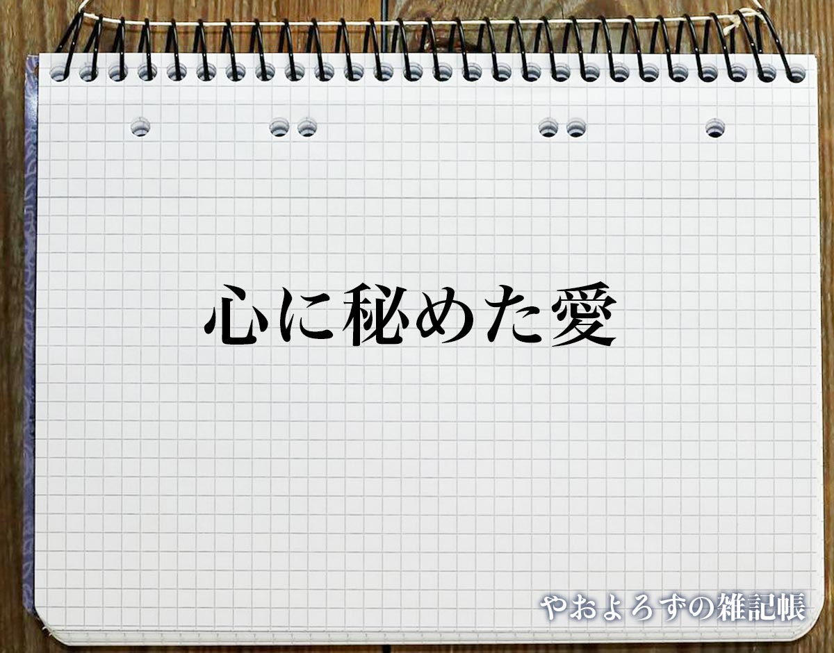 「心に秘めた愛」の花言葉を持つ花とは？