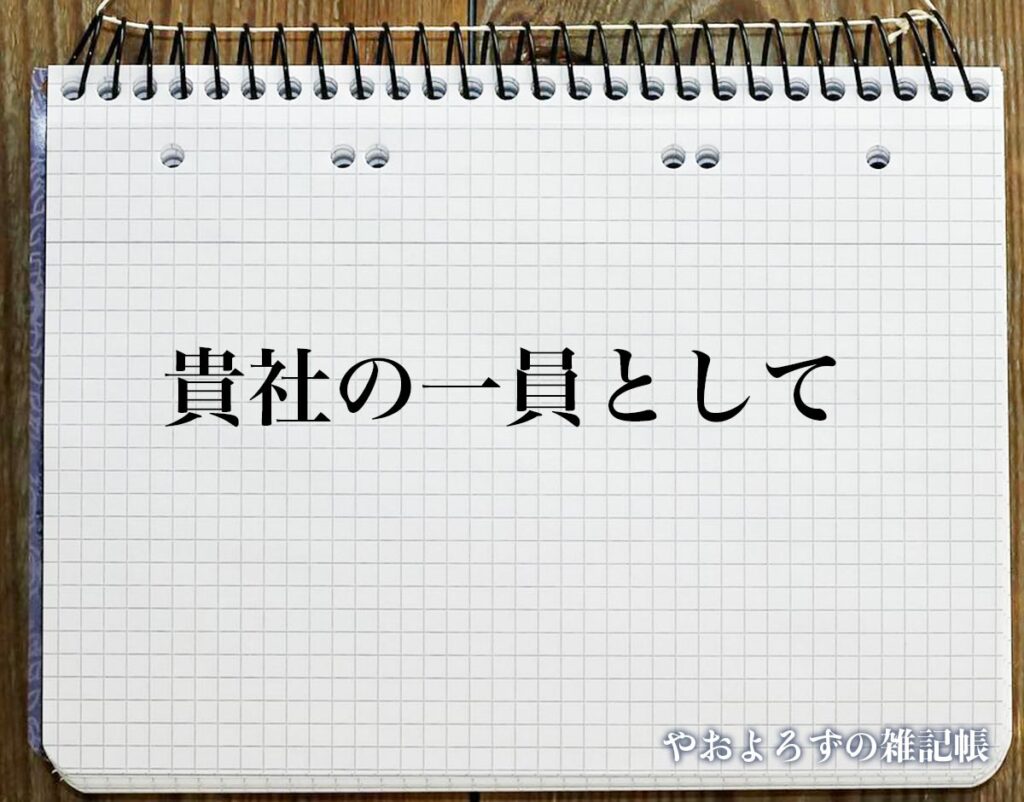 「貴社の一員として」とは?ビジネスメールや敬語の使い方を徹底解釈 | やおよろずの雑記帳