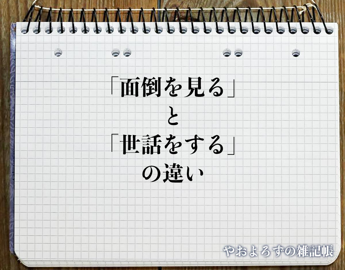 「面倒を見る」と「世話をする」の違いとは？