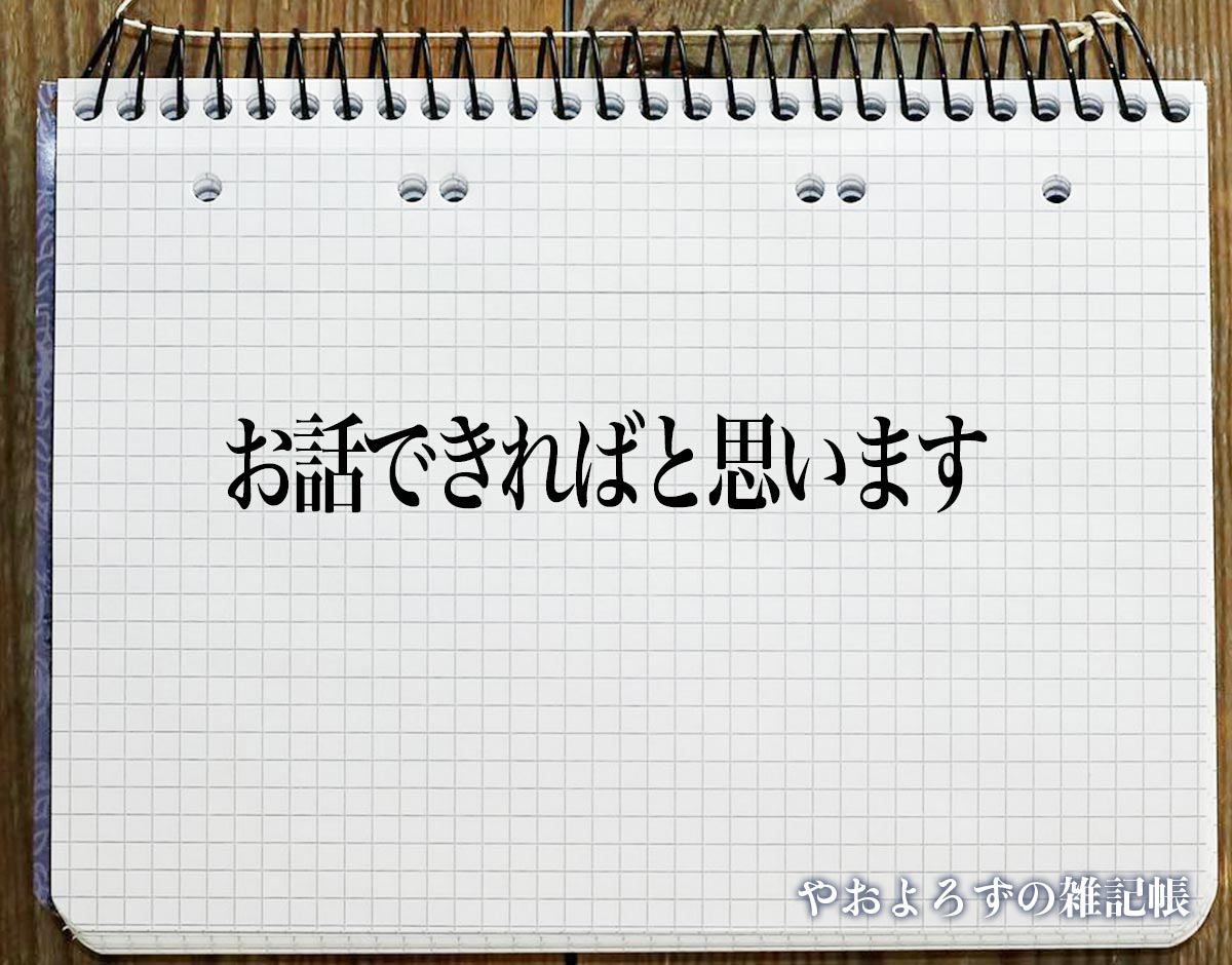 「お話できればと思います」とは？