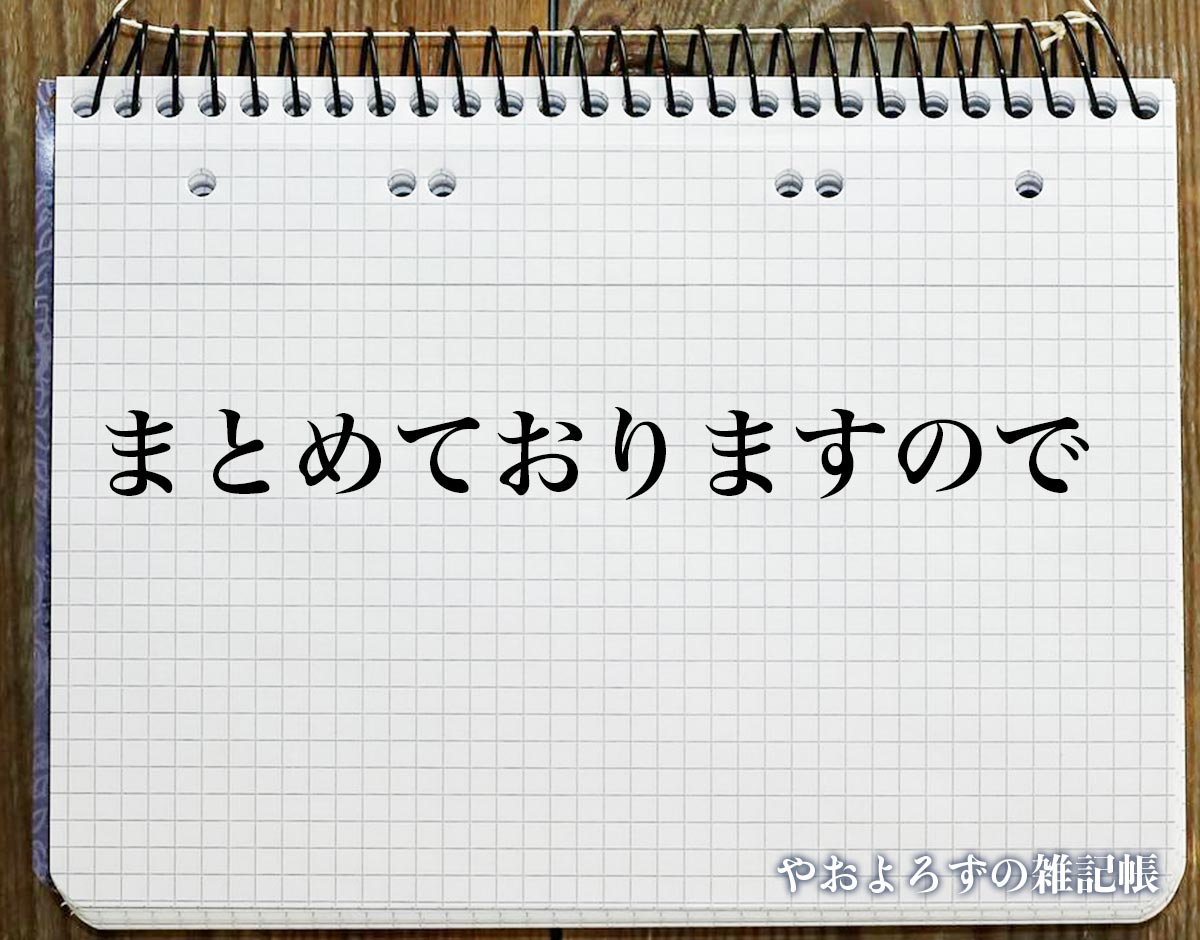 「まとめておりますので」とは？