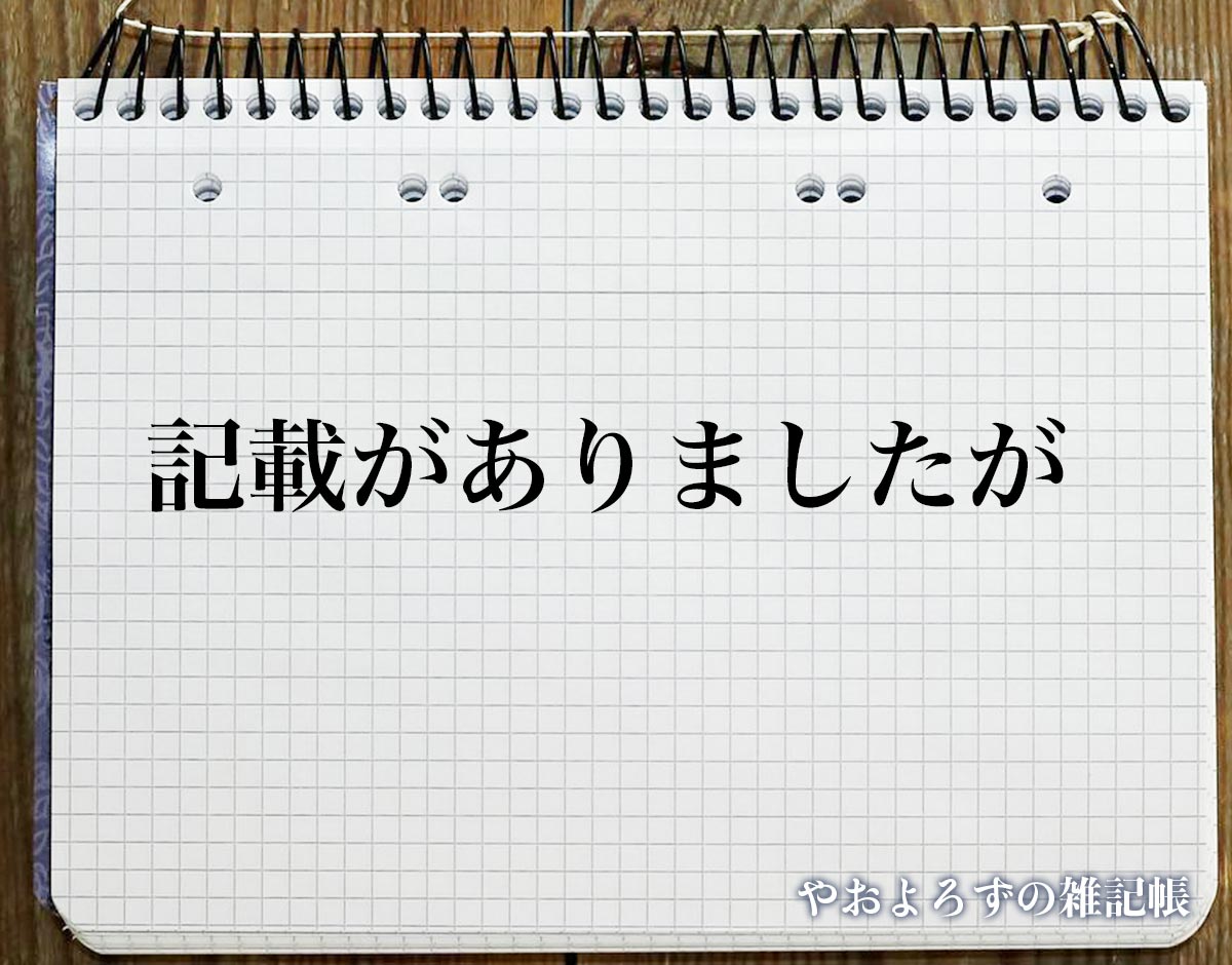 「記載がありましたが」とは？