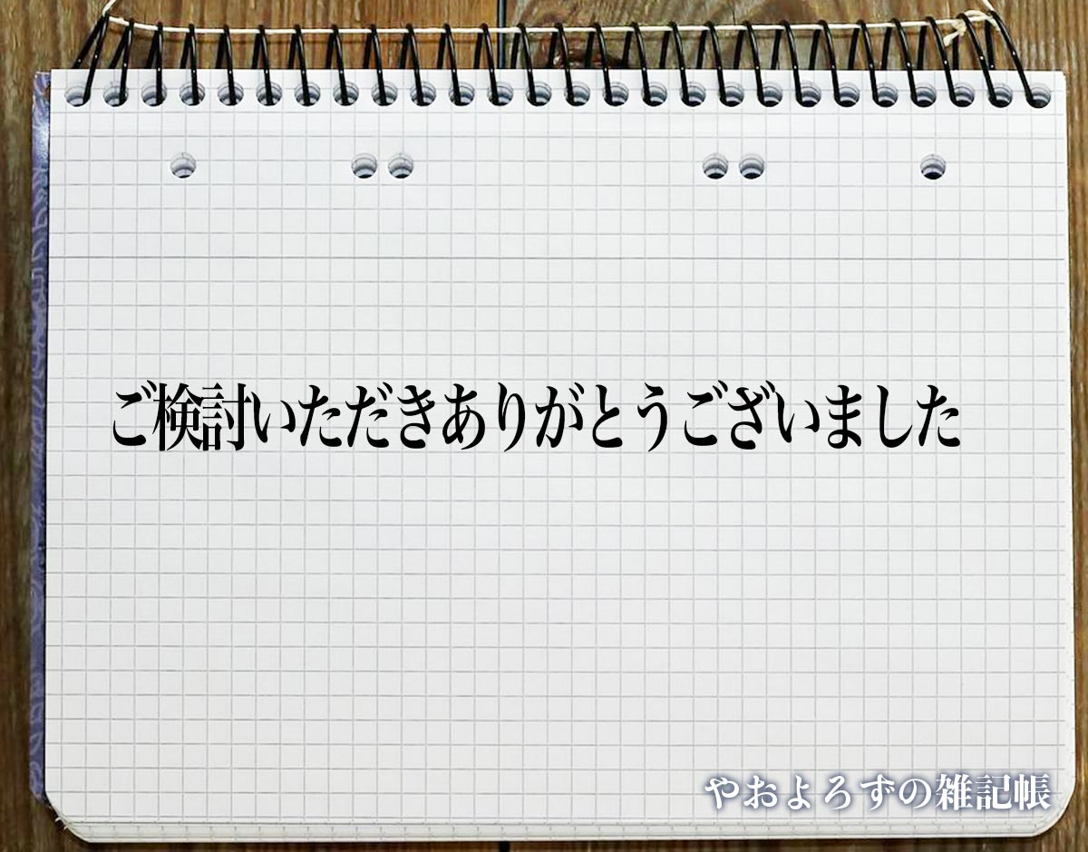 「ご検討いただきありがとうございました」とは？