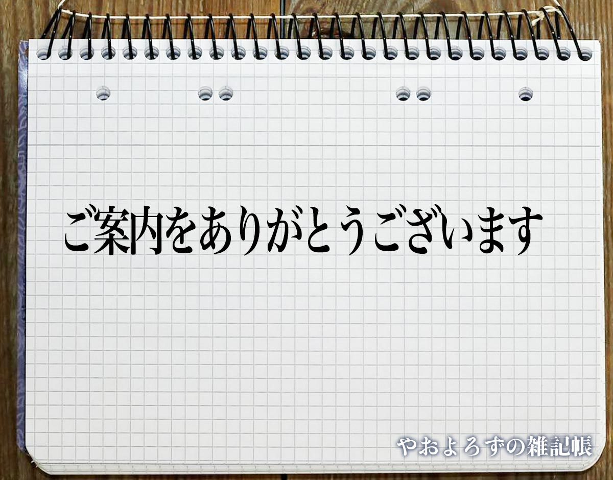 「ご案内をありがとうございます」とは？