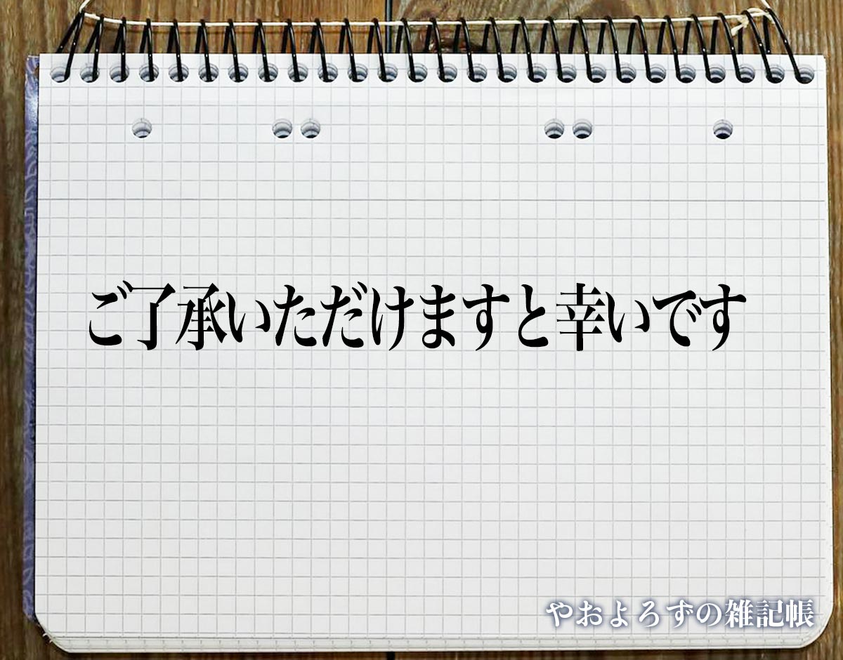 「ご了承いただけますと幸いです」とは？