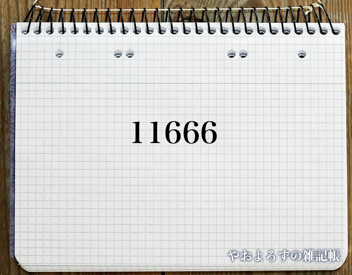 エンジェルナンバー「11666」の意味