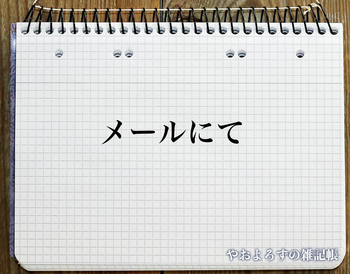 「メールにて」とは？