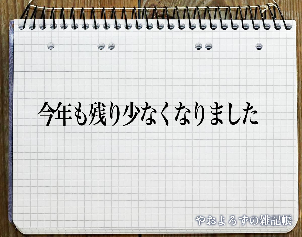 「今年も残り少なくなりました」とは？