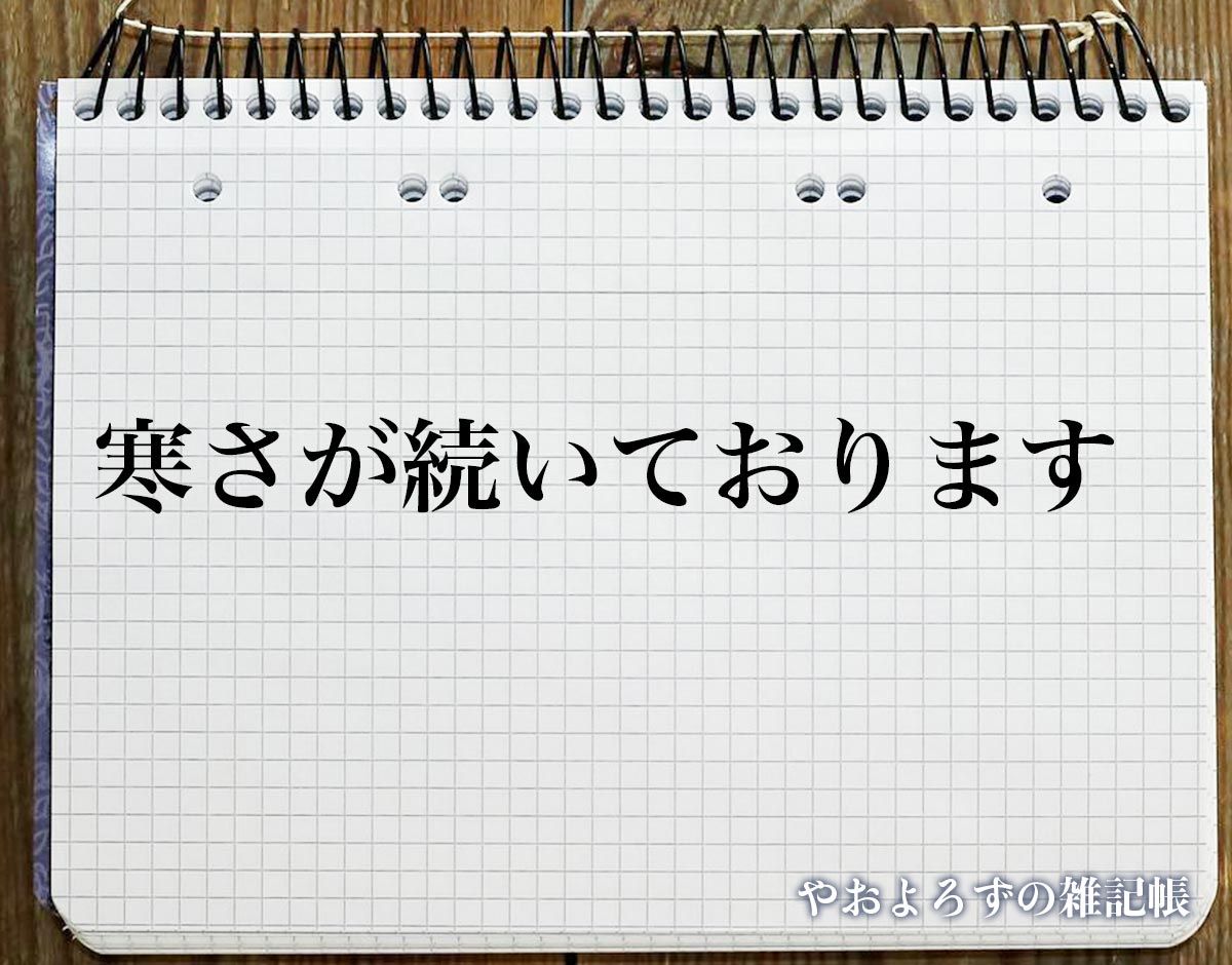 「寒さが続いております」とは？