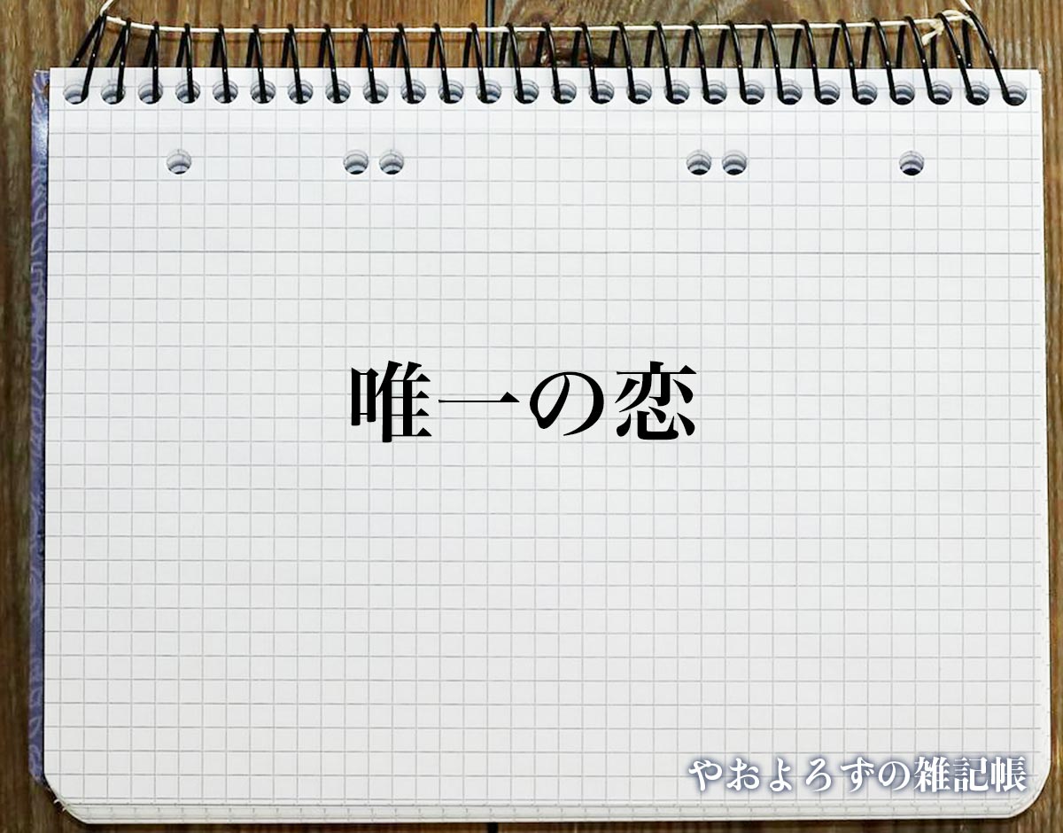 「唯一の恋」の花言葉を持つ花とは？