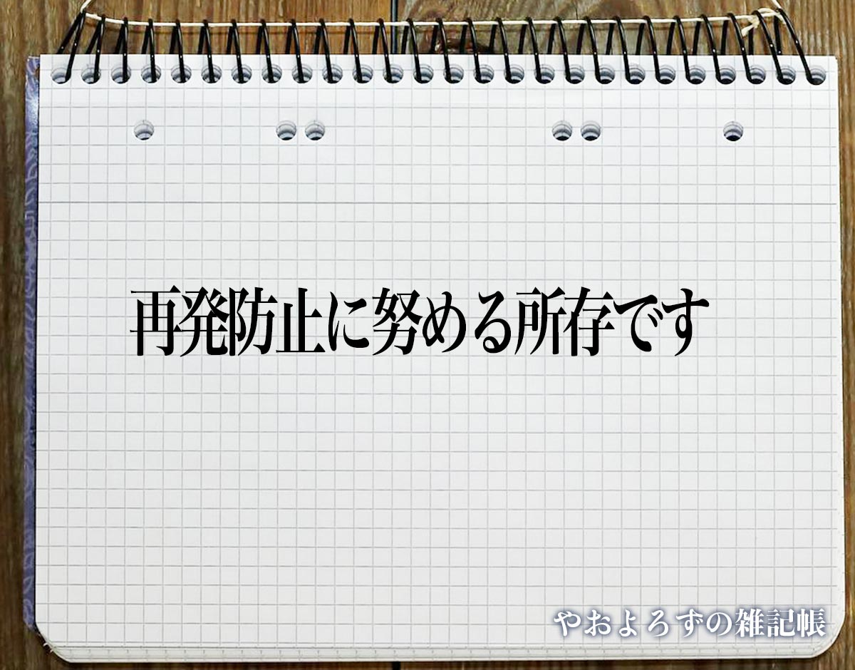 「再発防止に努める所存です」とは？