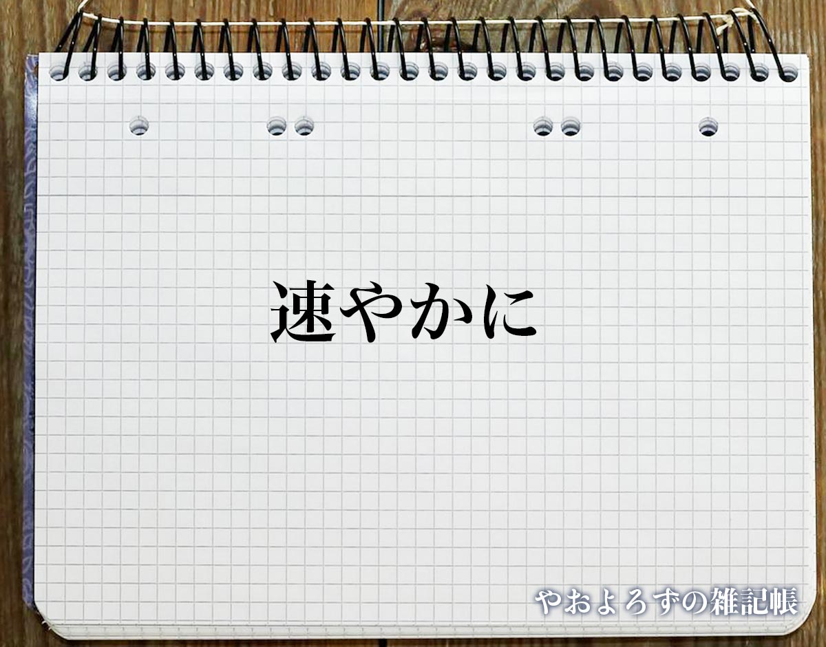 「速やかに」とは？