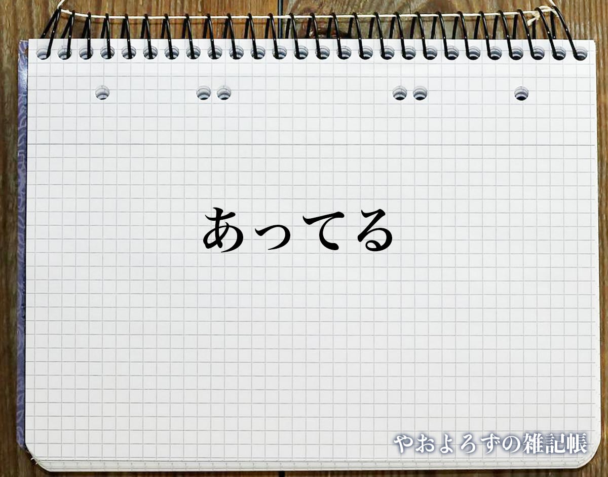 「あってる」とは？