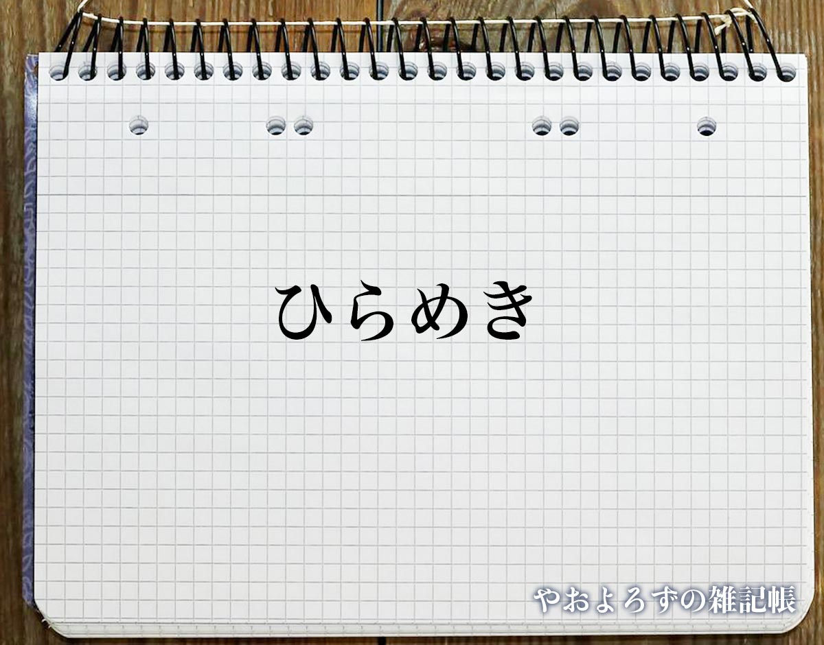 「ひらめき」の花言葉を持つ花とは？