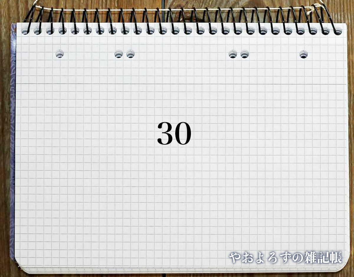 エンジェルナンバー「30」の復縁と片思いと実践についてのメッセージや意味