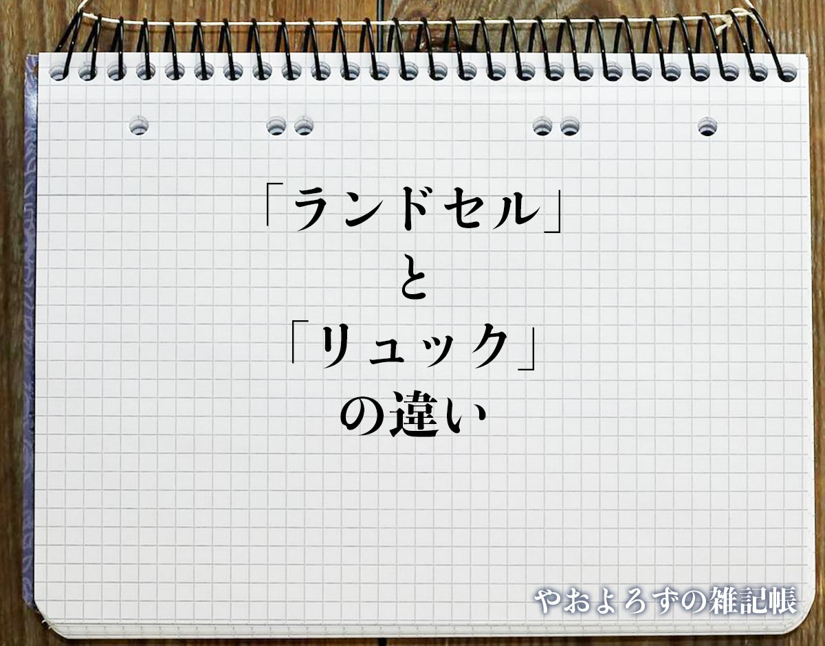 「ランドセル」と「リュック」の違いとは？