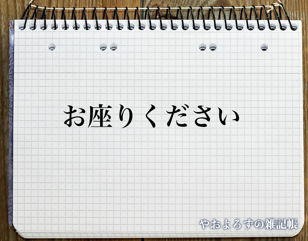 「お座りください」とは？