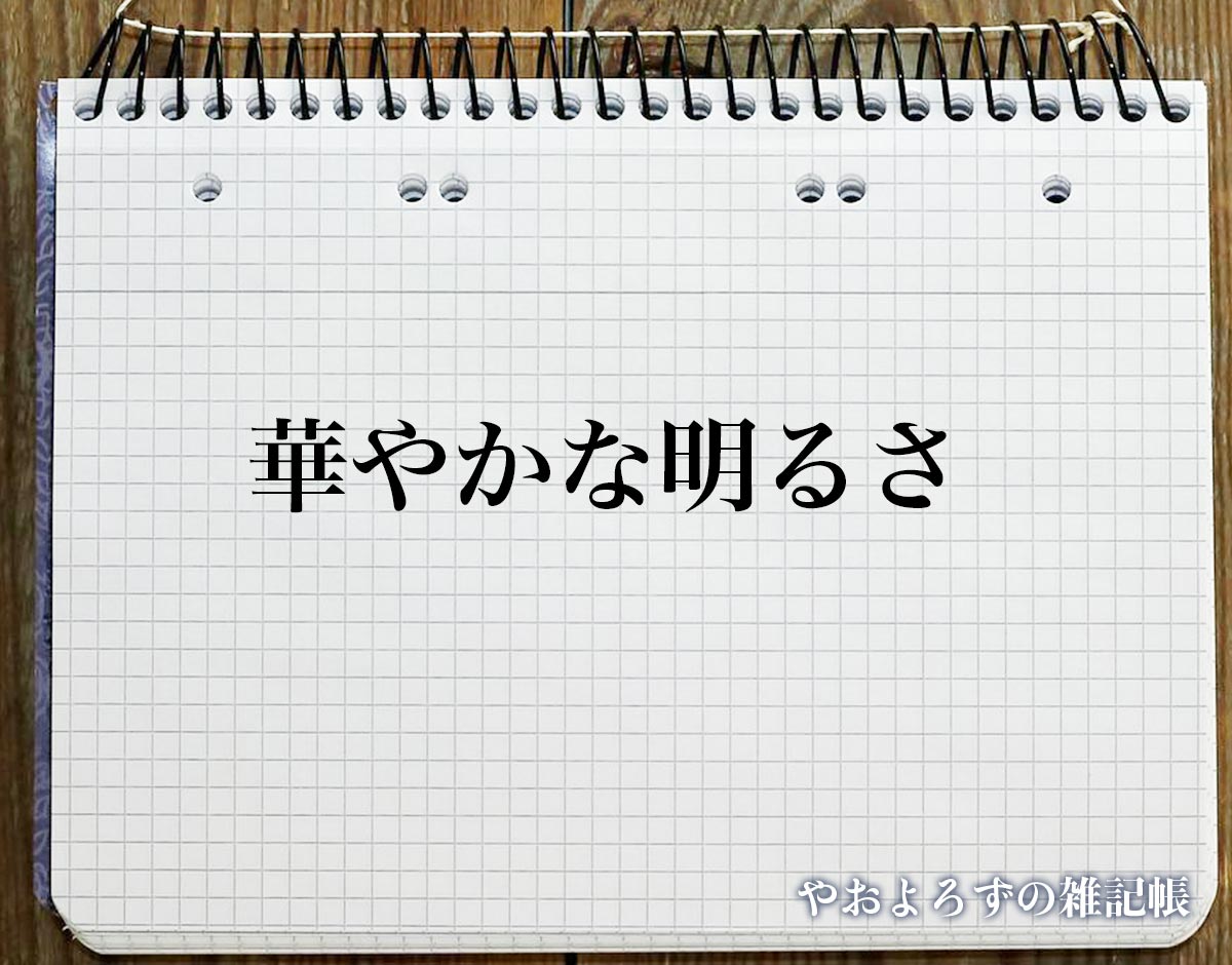 「華やかな明るさ」の花言葉を持つ花とは