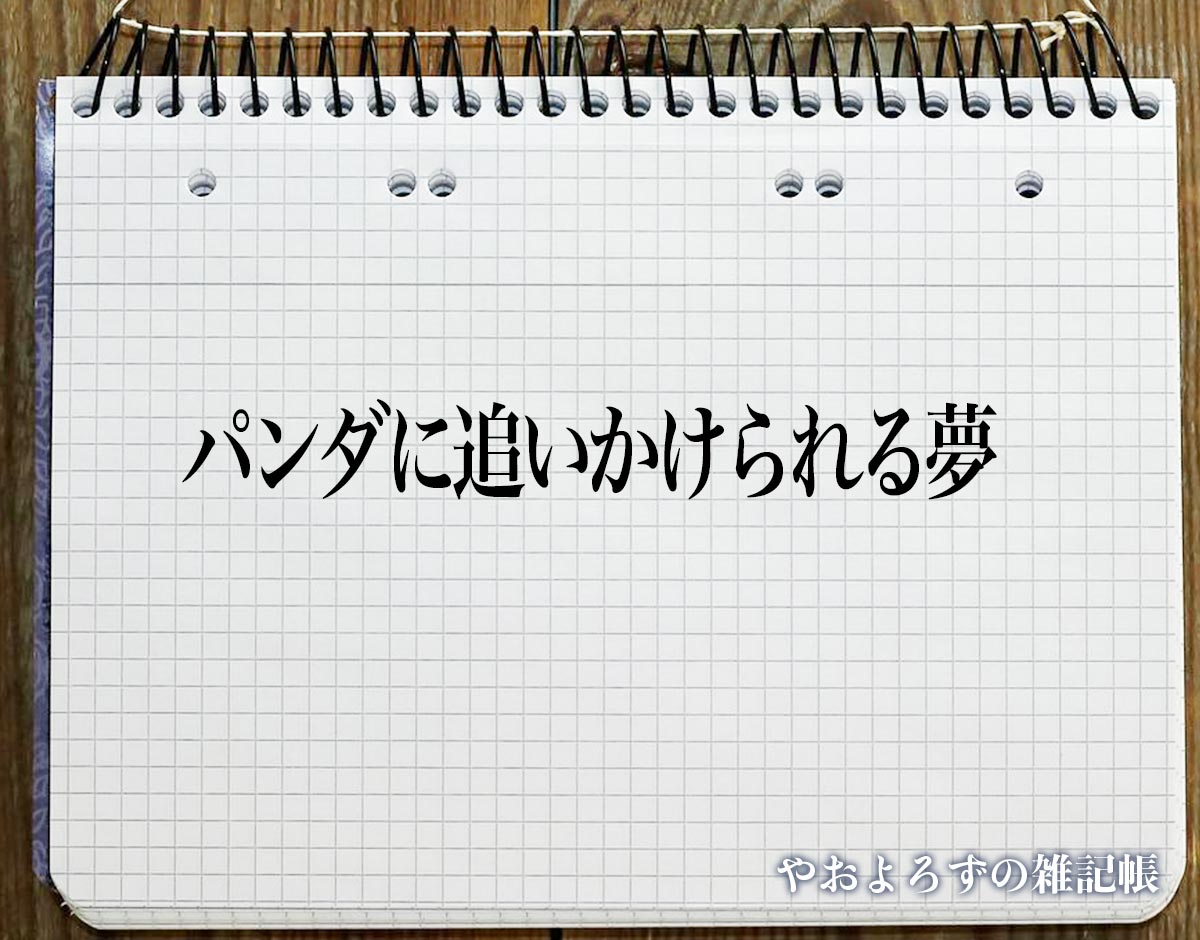 「パンダに追いかけられる夢」の意味