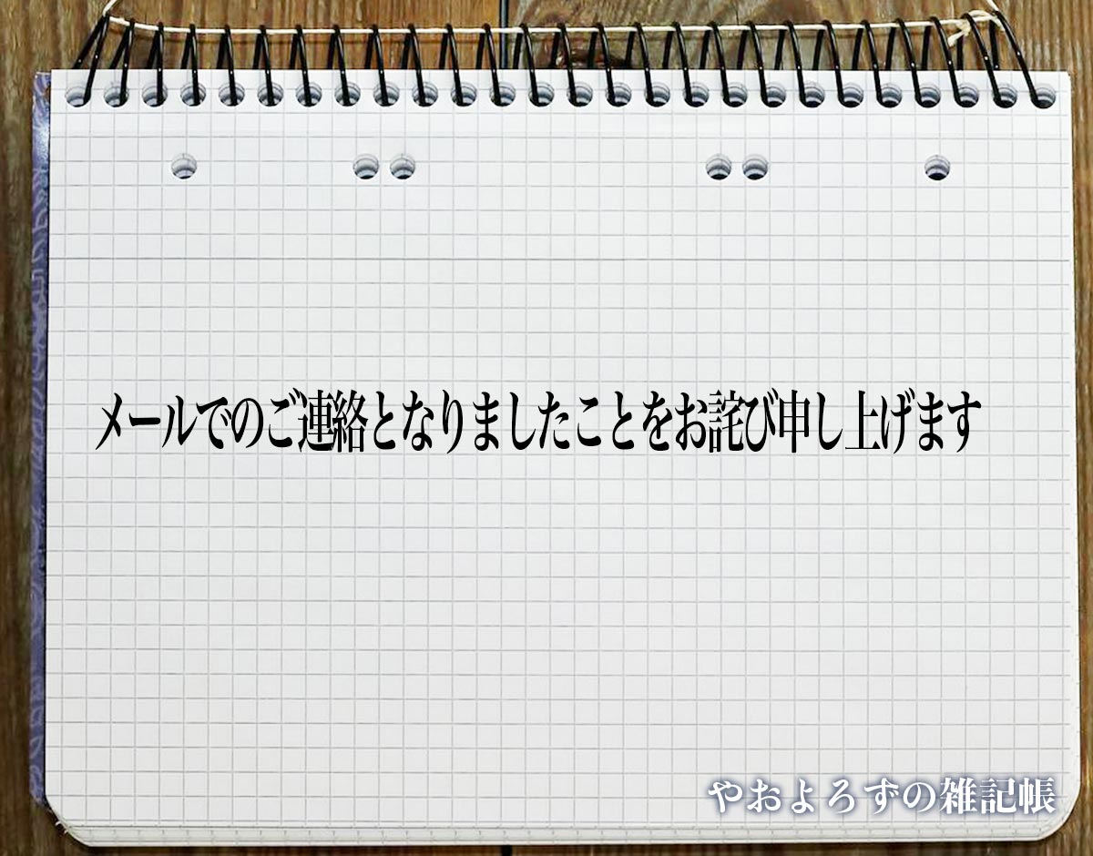 「メールでのご連絡となりましたことをお詫び申し上げます」とは？