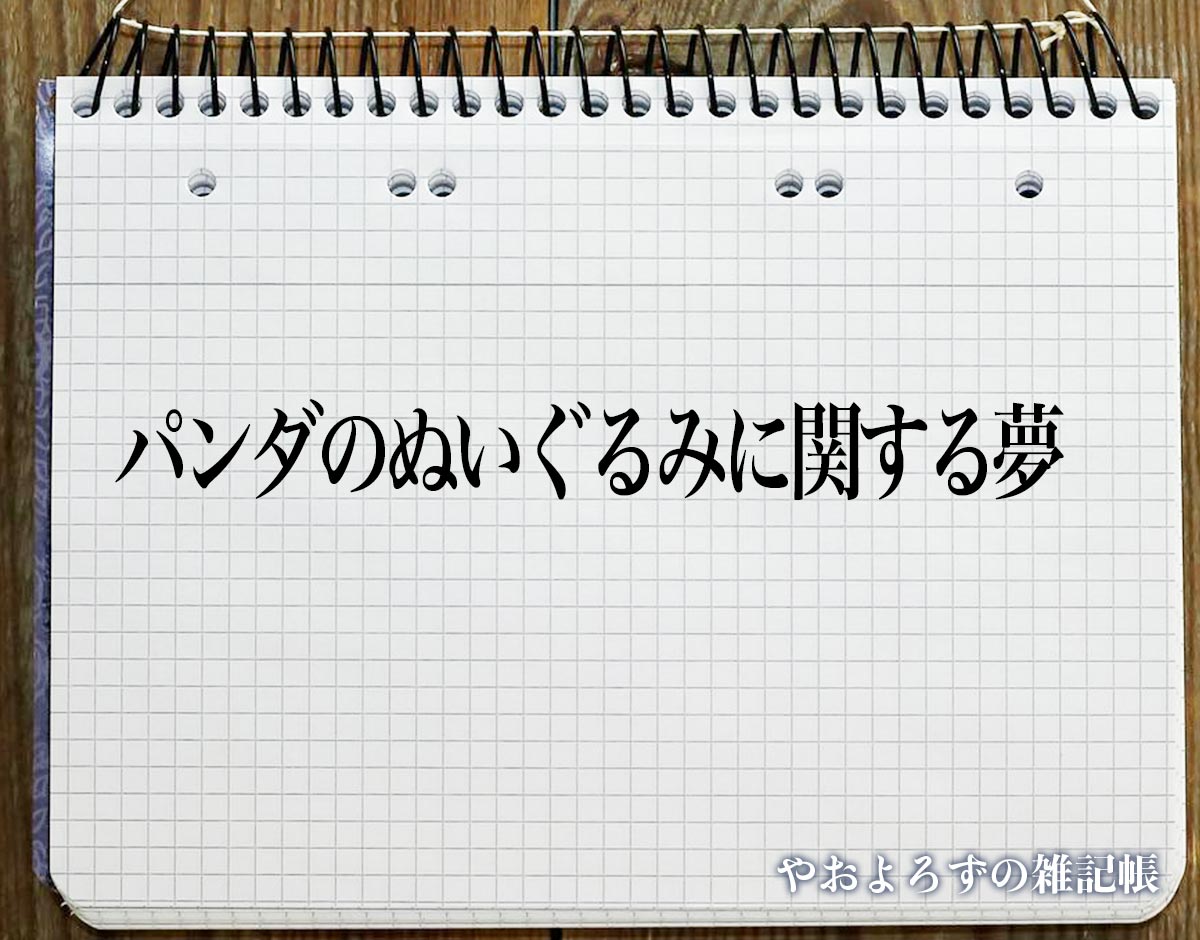 「パンダのぬいぐるみに関する夢」の意味
