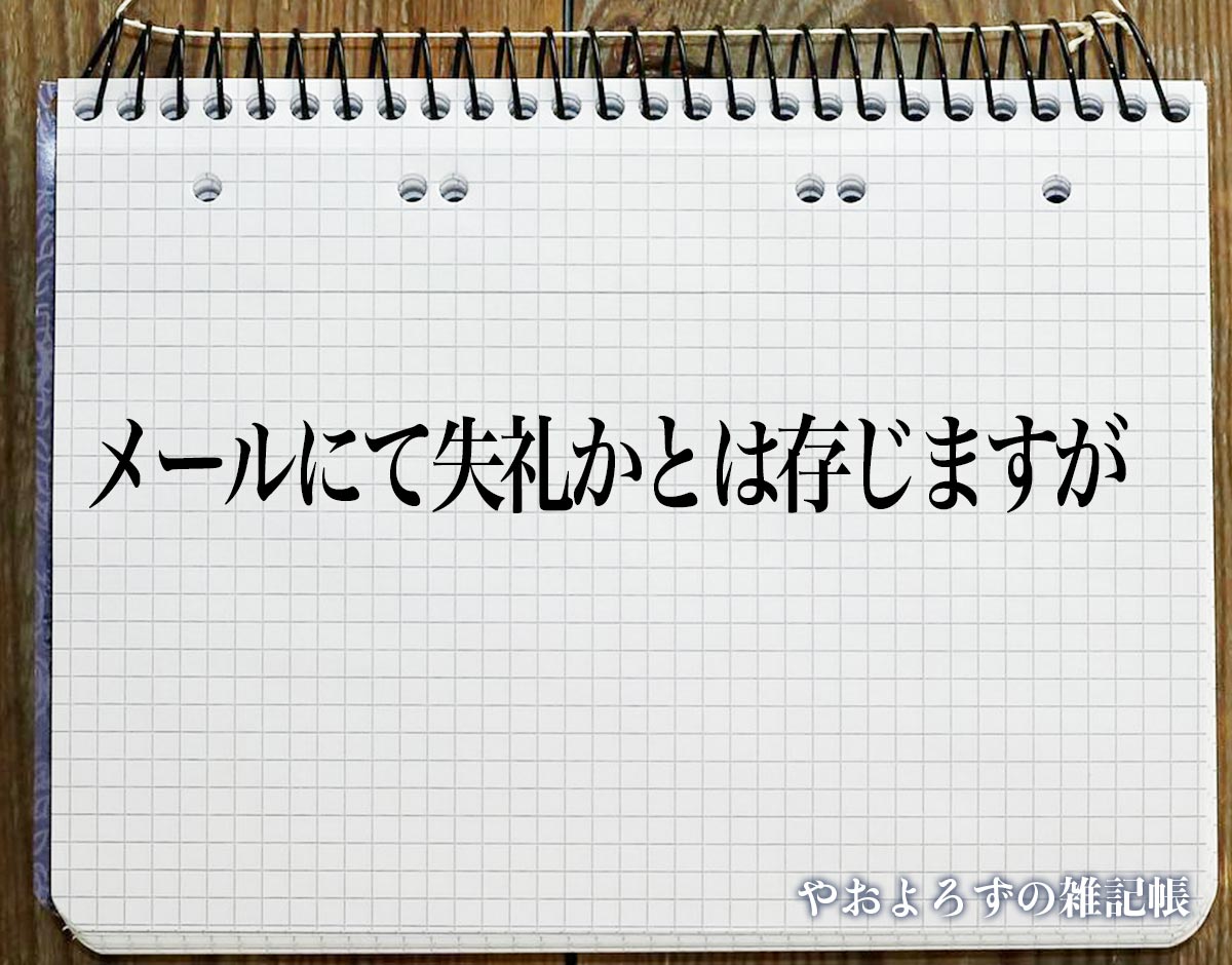 「メールにて失礼かとは存じますが」とは？