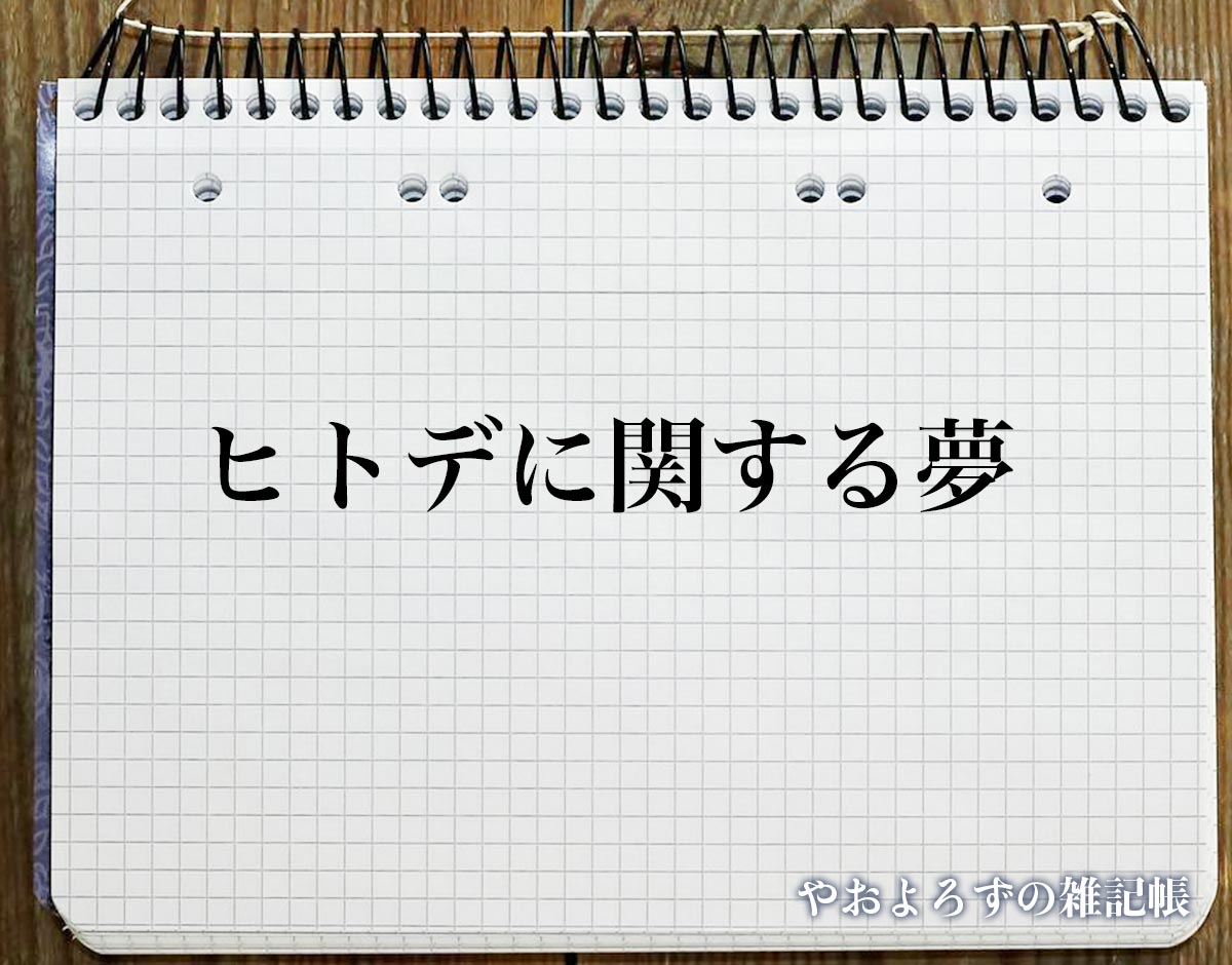 「ヒトデに関する夢」の意味