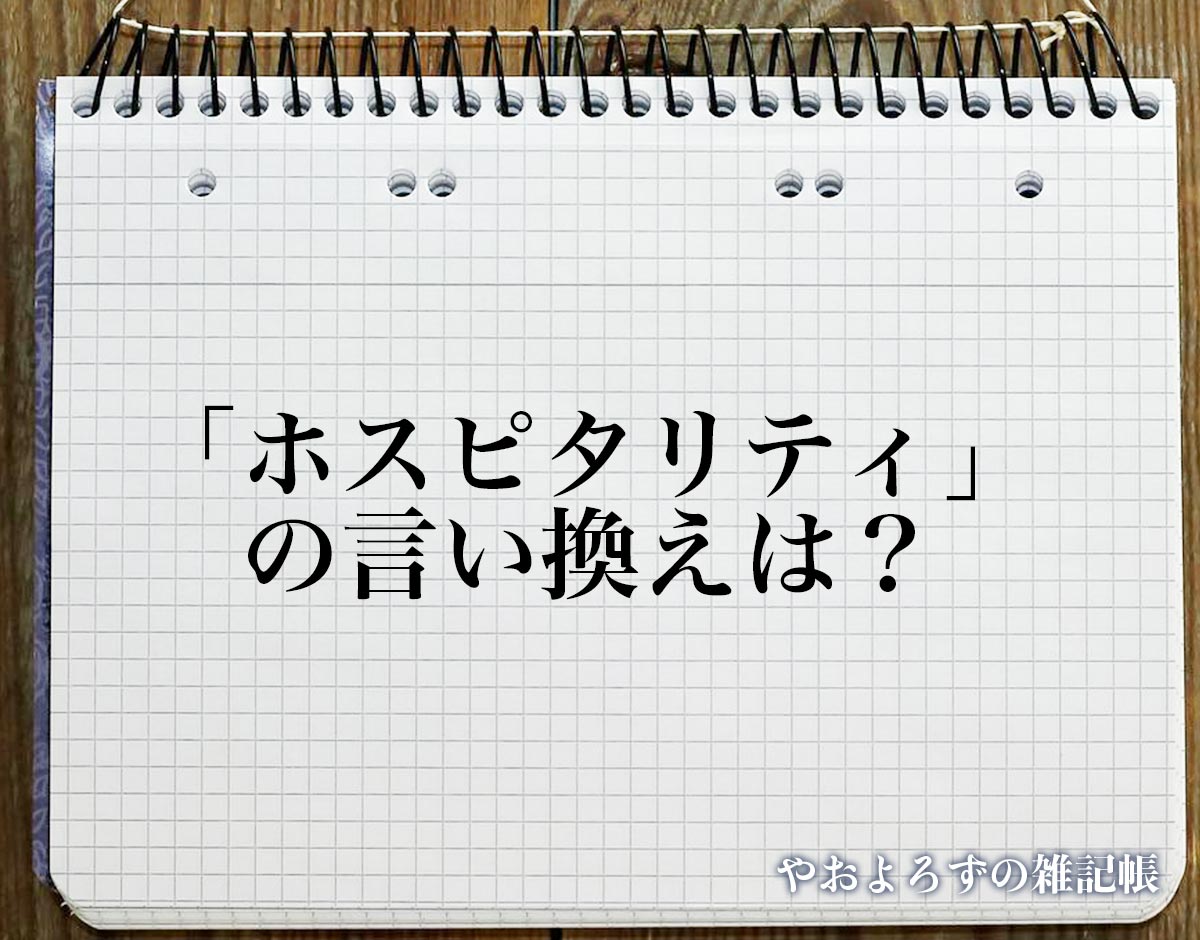 「ホスピタリティ」の言い換え語