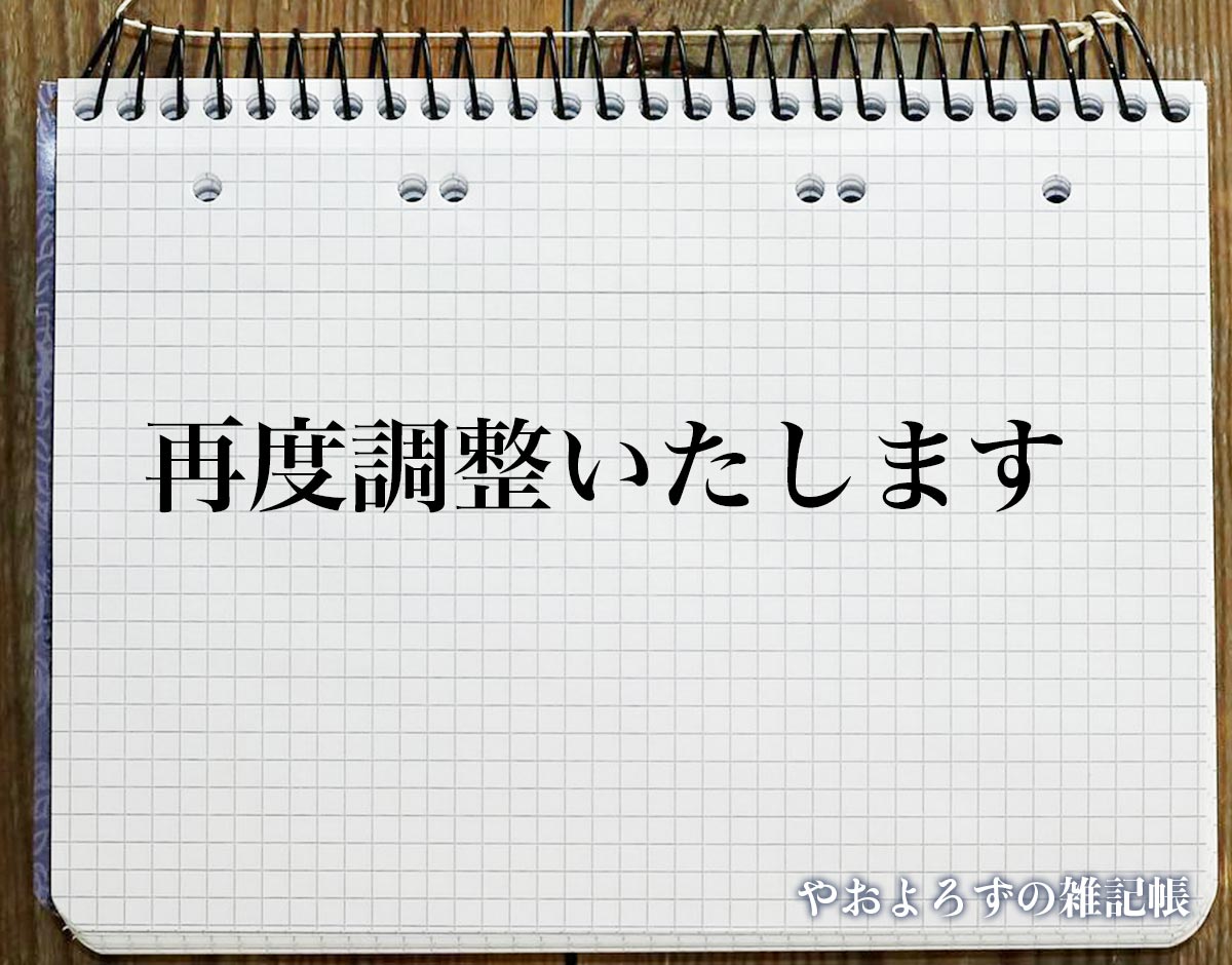 「再度調整いたします」とは？