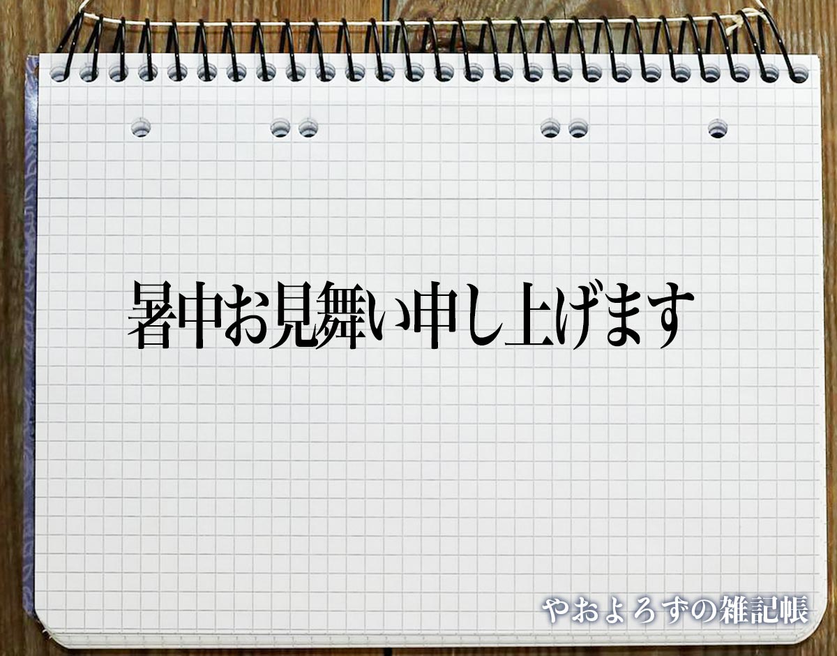 「暑中お見舞い申し上げます」とは？