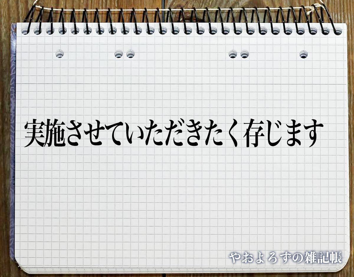 「実施させていただきたく存じます」とは？