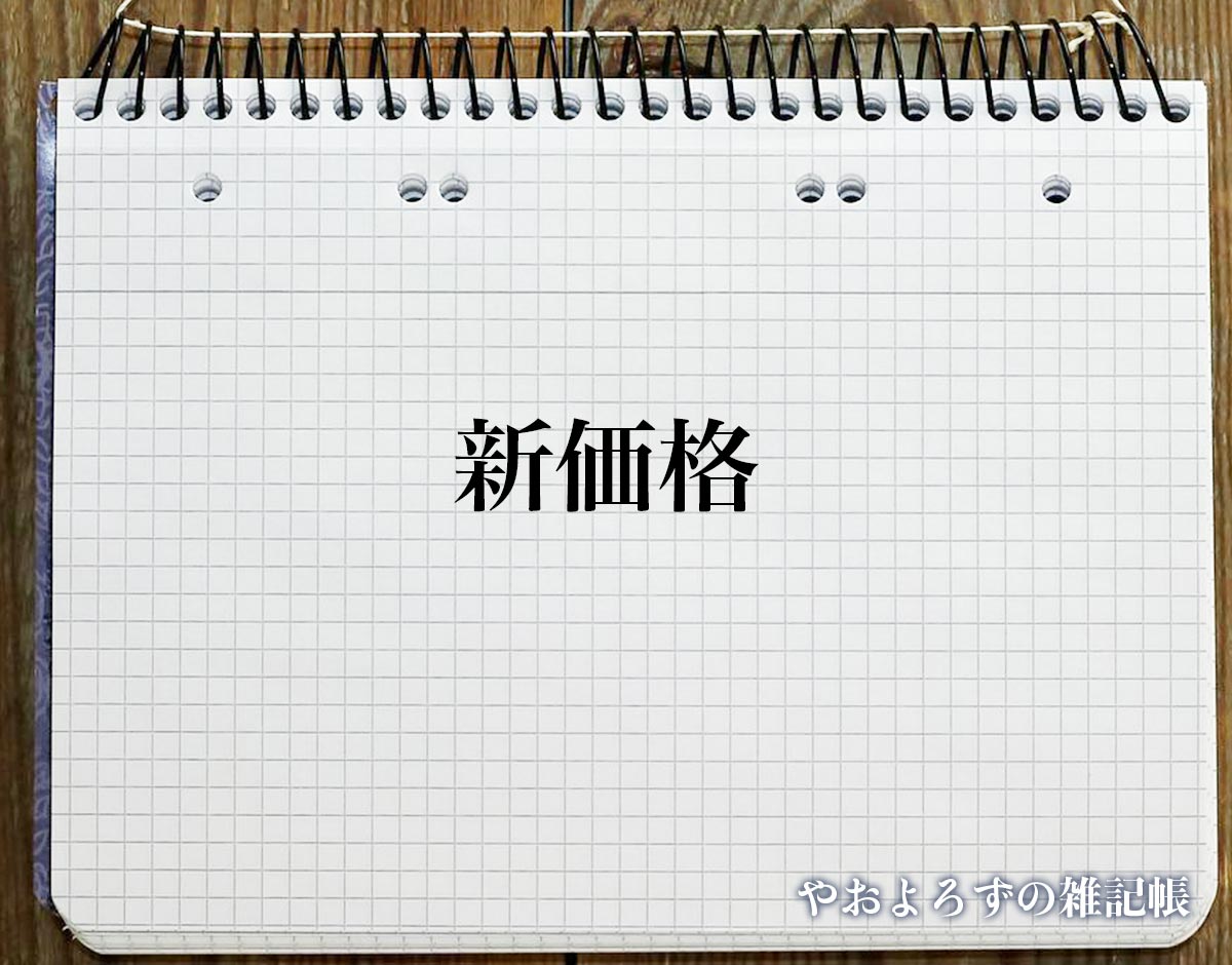 「新価格」とは？