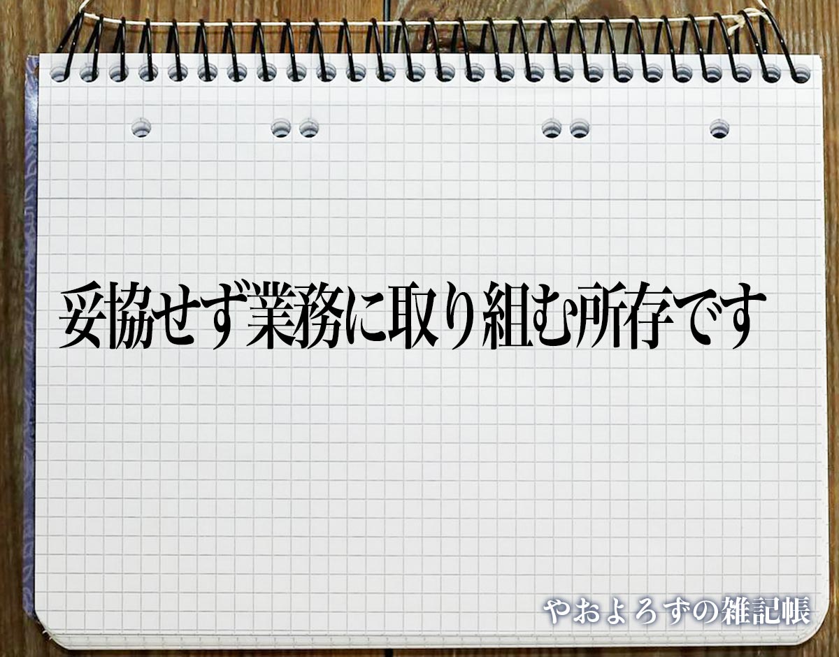 「妥協せず業務に取り組む所存です」とは？