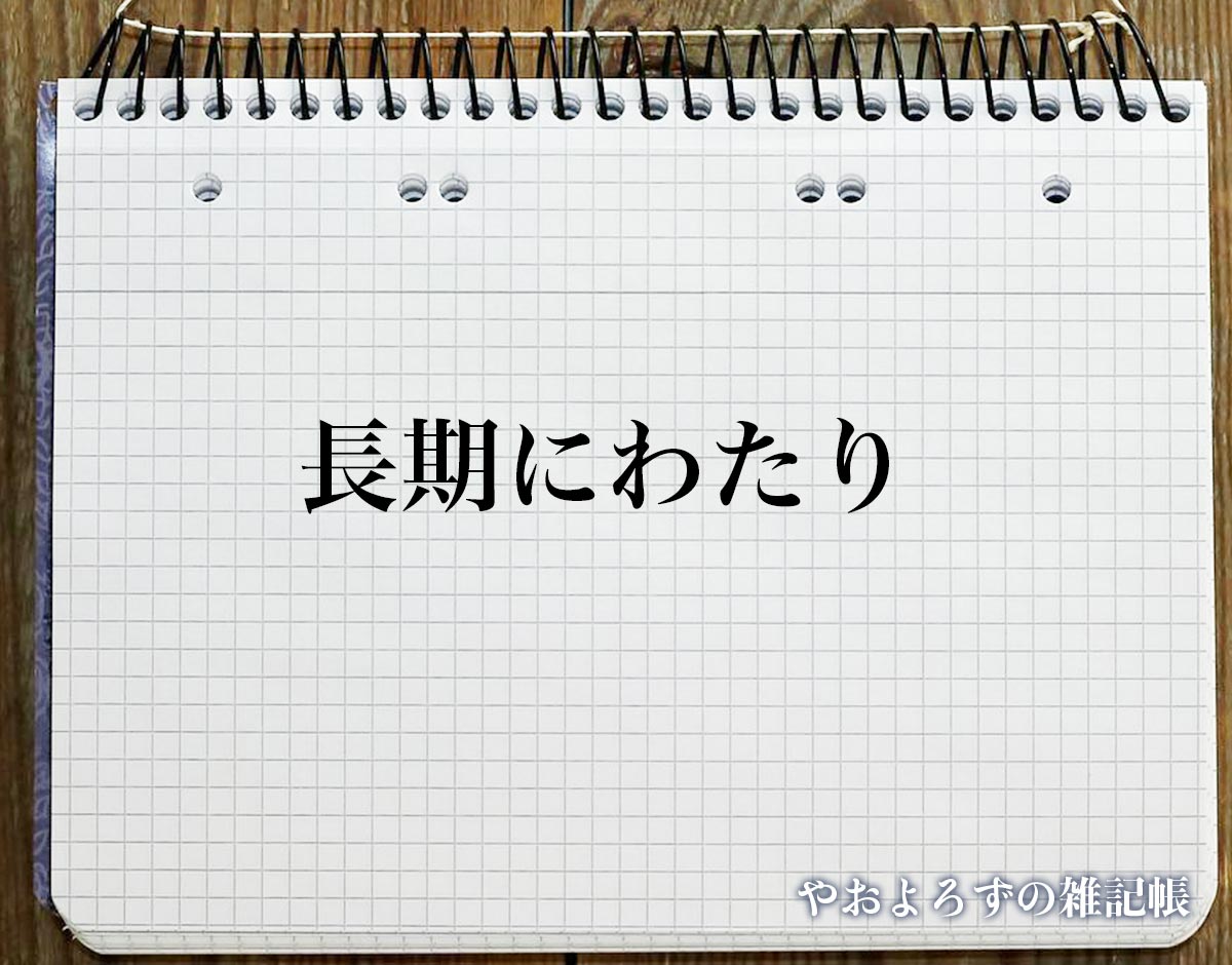 「長期にわたり」とは？