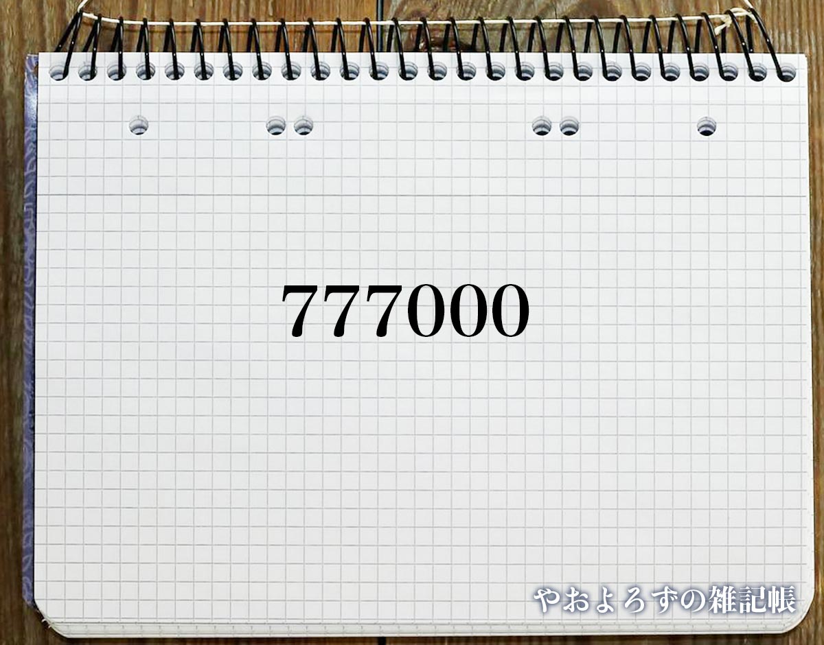 エンジェルナンバー「777000」の意味