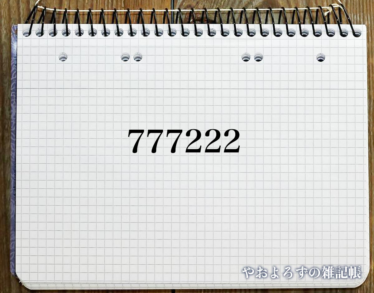 エンジェルナンバー「777222」の意味