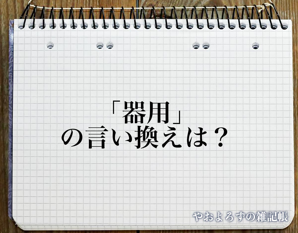 「器用」の言い換え語