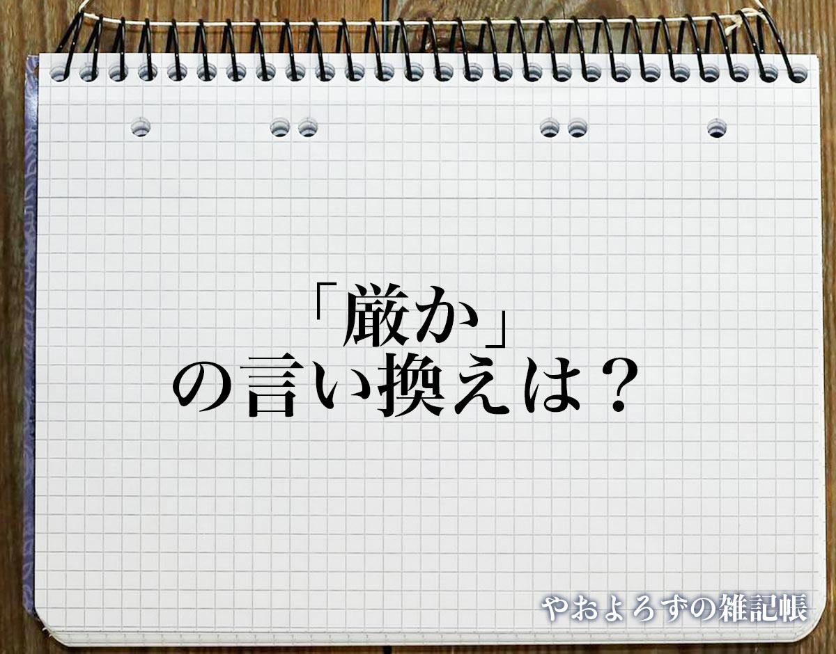 「厳か」の言い換え語