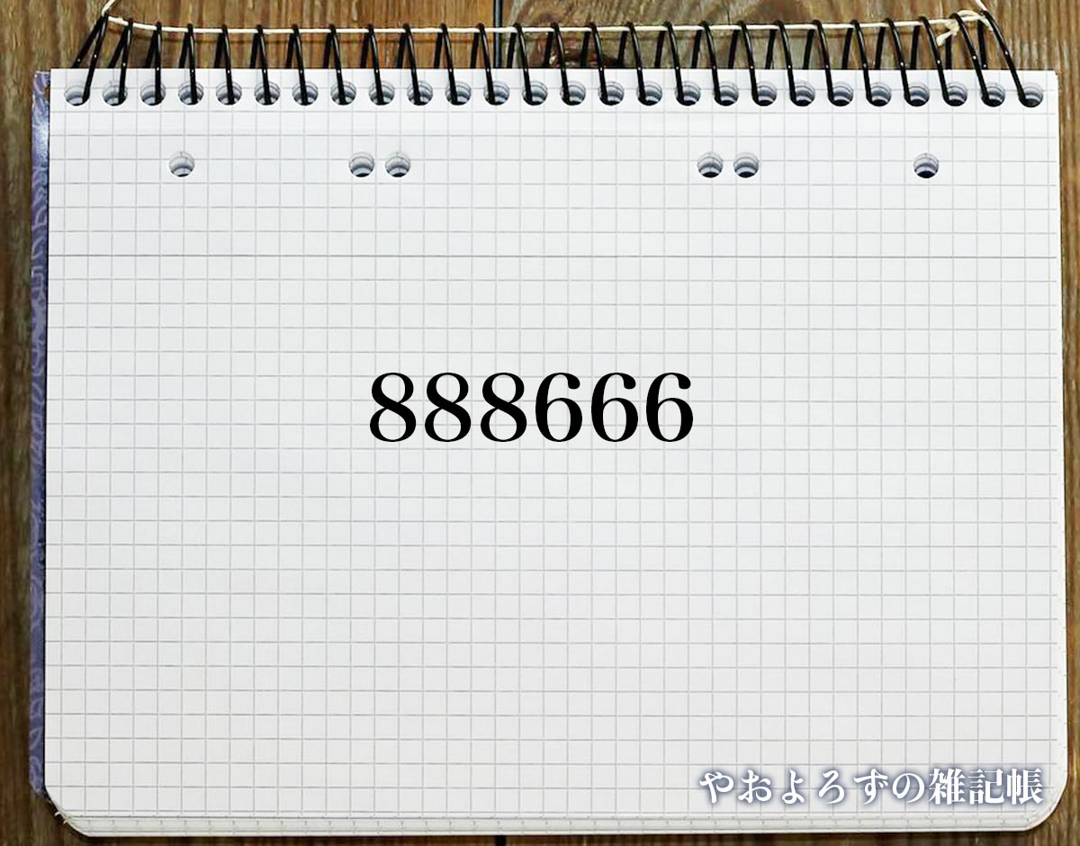 エンジェルナンバー「888666」の意味