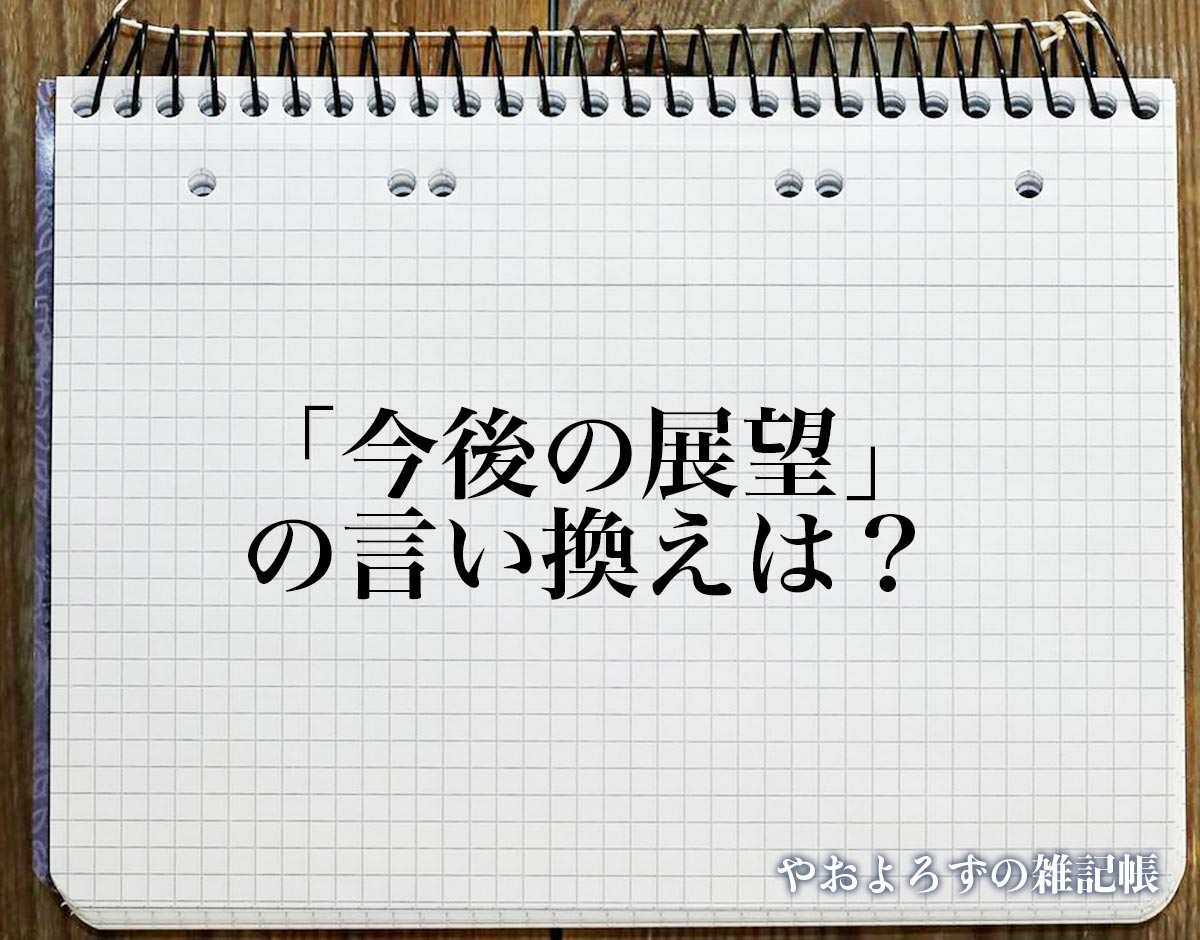 「今後の展望」の言い換え語