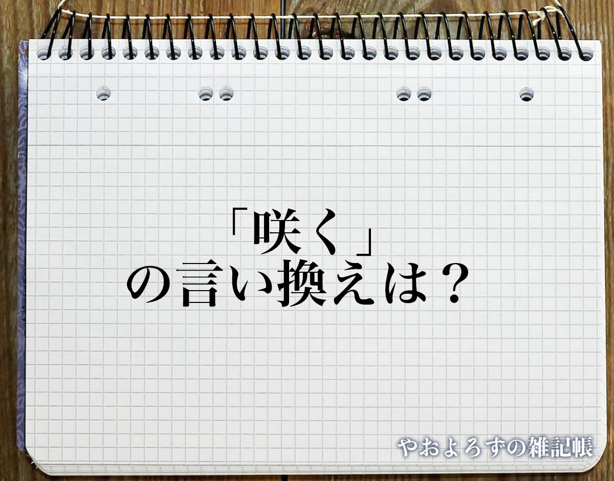 「咲く」の言い換え語