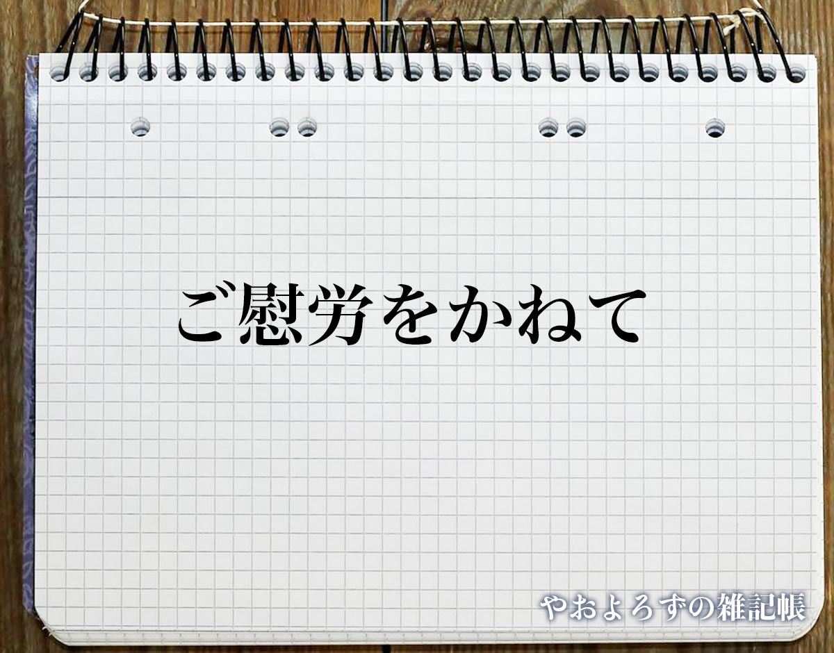 「ご慰労をかねて」とは？