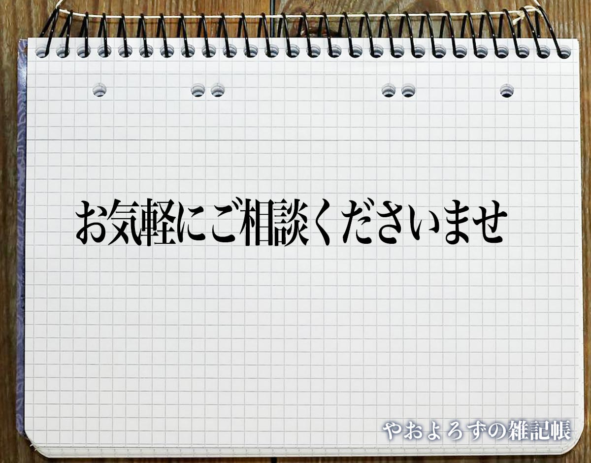 「お気軽にご相談くださいませ」とは？