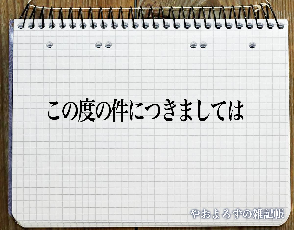 「この度の件につきましては」とは？